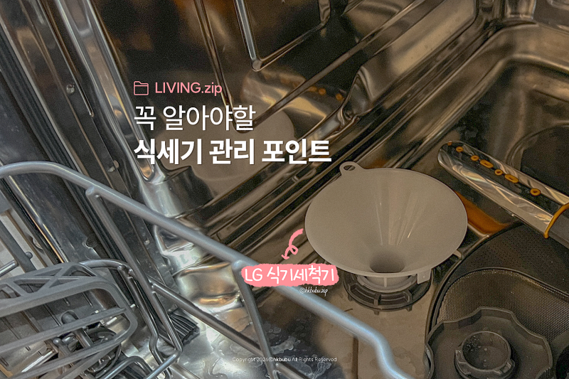 LG 식기세척기 소금 보충 방법과 넣어야 되는 이유 총정리