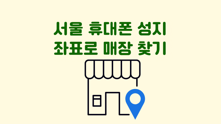  서울 휴대폰 성지 좌표로 매장 쉽게 찾을 수 있어요