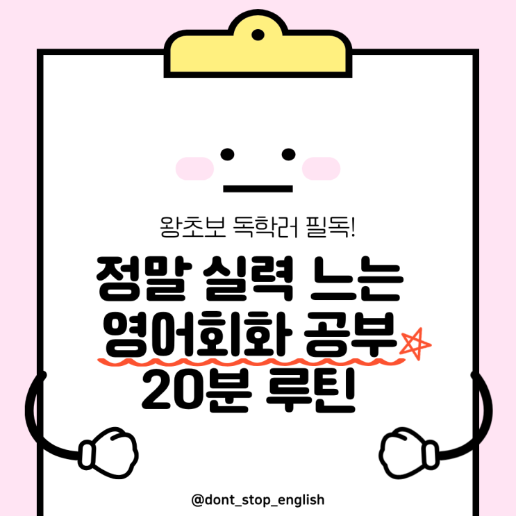  왕초보 영어회화 독학러 필독! 매일 하는 짧지만 강력한 확실한 공부방법 20분 루틴