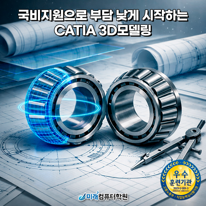  부산 국비지원 CATIA 3D모델링 과정, 기초부터 실무 포트폴리오까지 배우자