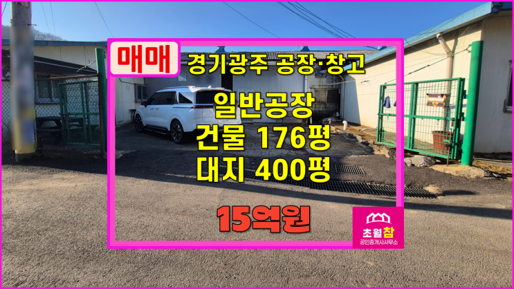  경기광주공장매매 초월읍 176평 일반공장 매매 2동구조+접근성좋은위치+민원없는곳
