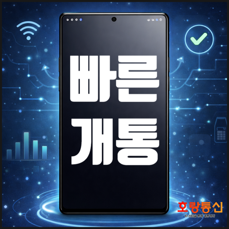  전주선불유심 당일 개통 방법 순서와 준비물 정리