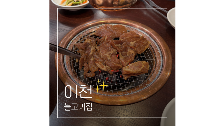  이천 고기집 늘고기집 시내 룸 갈비 맛집 경기도 나들이 가볼만한곳