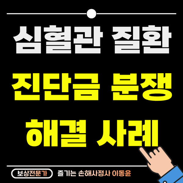  건강검진 후 보험 가입, 심혈관 진단금 받은 사례
