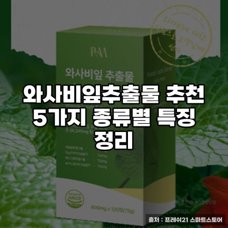  와사비잎추출물 추천 5가지 종류별 특징 정리