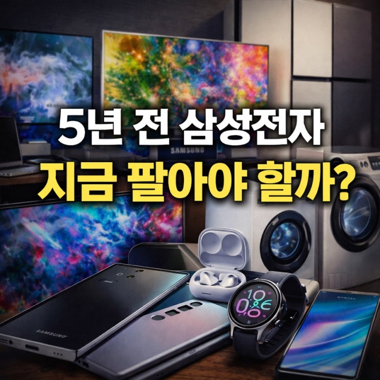  5년 전 풀매수 삼성전자 지금 팔아야할까?