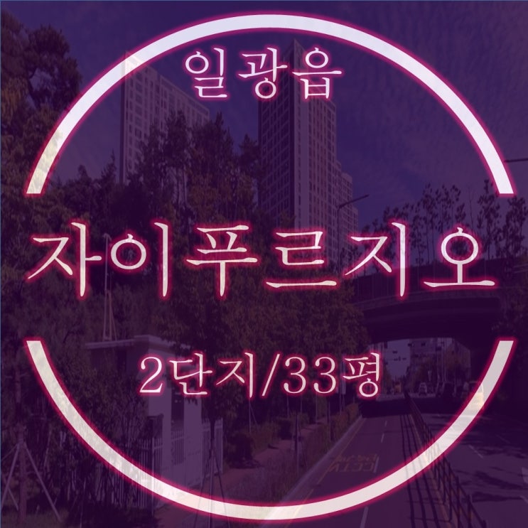  일광자이푸르지오 2단지 아파트 33평 경매 입찰정보