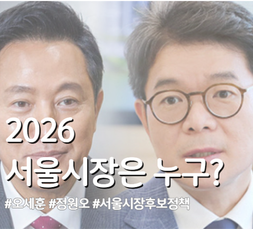 2026 서울시장 후보_오세훈 서울시장 VS 정원오 <b>성동구청장</b>
