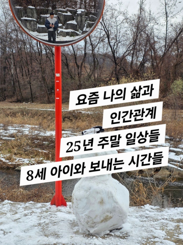  눈사람 만들기 주말 우리집 이모저모 (요즘 멘탈과 사는 이야기)