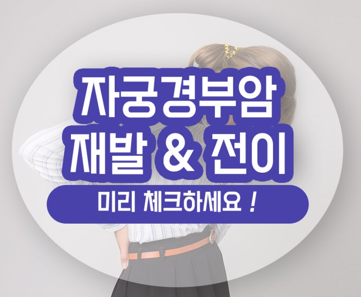  자궁경부암 재발 전이률 속도 부위 항암 및 예후법은