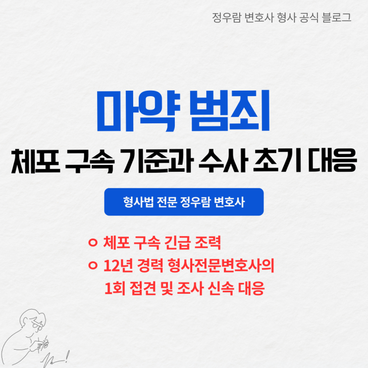  마약범죄 체포·구속 기준과 수사 초기 대응 가이드 (형사법 전문 정우람 변호사 체포·구속 긴급 조력시스템)