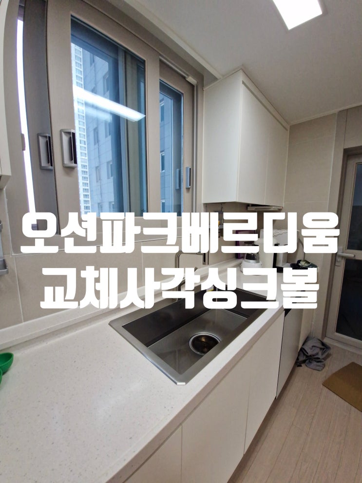  송도오션파크베르디움 사각싱크볼교체 백조8835 올스텐배수구 시공업체와비용