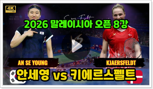  안세영 경기 일정 중계 배드민턴 말레이시아 오픈 방송 채널 8강 시간 BWF TV 모바일 여자단식 결과 하이라이트