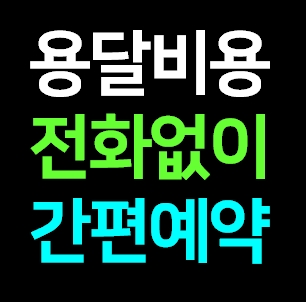  홍천 다마스용달차 비용 가격 라보 화물용달 트럭1톤 용달이사업체 다마스퀵 서비스 화물차 견적 예약