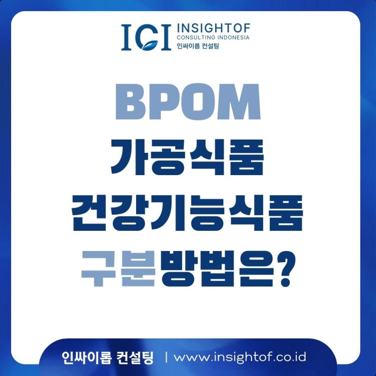  인도네시아 BPOM 등록 시 식품과 건강기능식품 구분 기준 (한국 기준과 가장 다른 핵심 포인트)