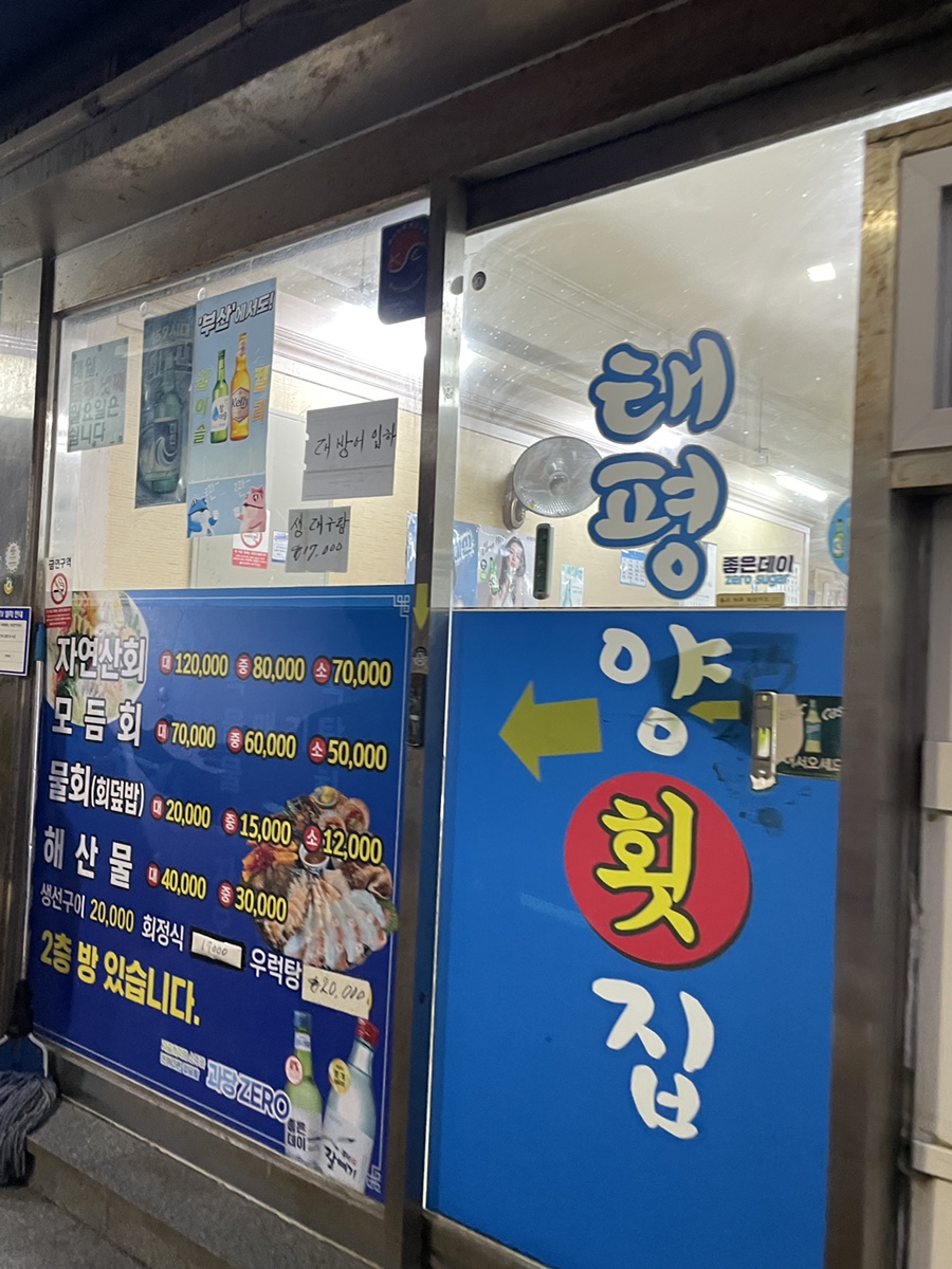 태평양횟집 사진 3