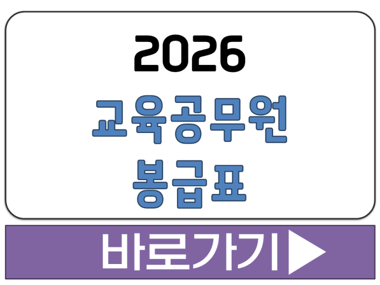  2026 교육 공무원 교사 교원 초등 중학교 고등학교 호봉별 월 봉급표 정리