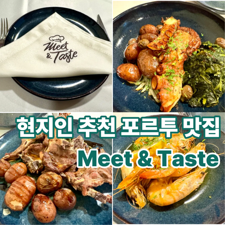  포르투 맛집 Meet & Taste 후기｜아이와 함께 가기 좋은 로컬 식당