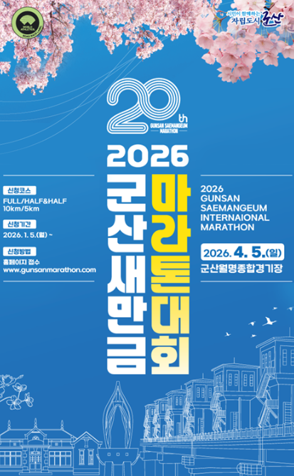 군산새만금마라톤 2026 접수 일정부터 코스까지 정리