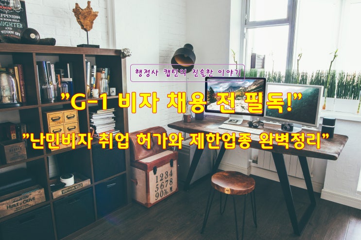  외국인 G-1 비자 채용 전 필독! 체류자격 외 활동허가 및 준비 서류