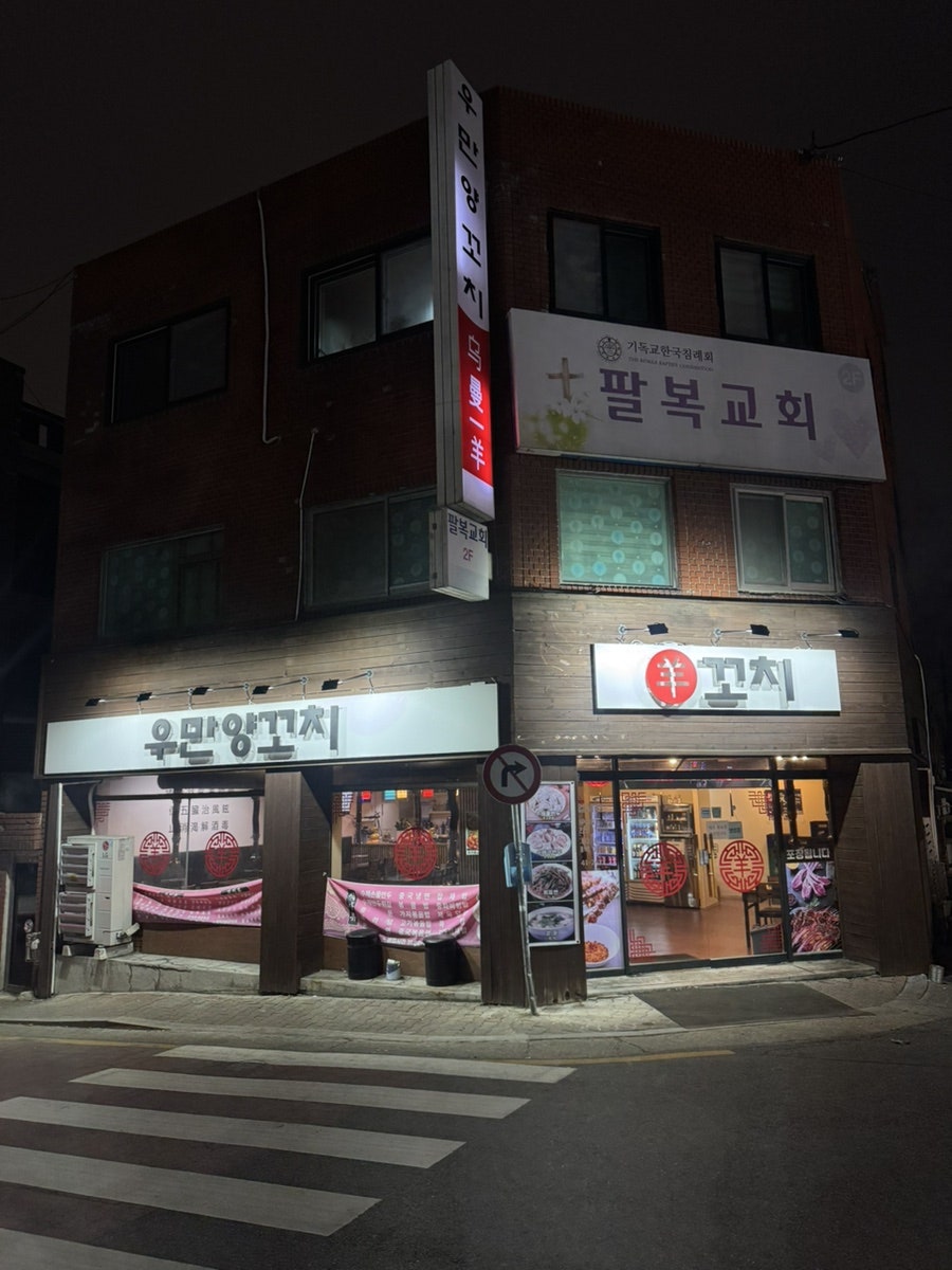 우만양꼬치 사진 1