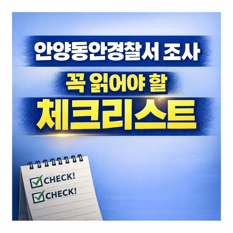  안양동안경찰서 조사 꼭 읽어야 할 체크리스트 인덕원 형사전문변호사