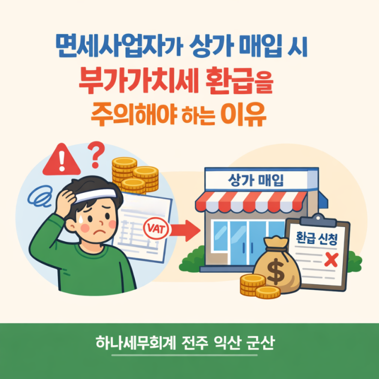  면세사업자가 상가 매입 시 부가가치세 환급을 주의해야 하는 이유: 군산세무사의 세금이야기