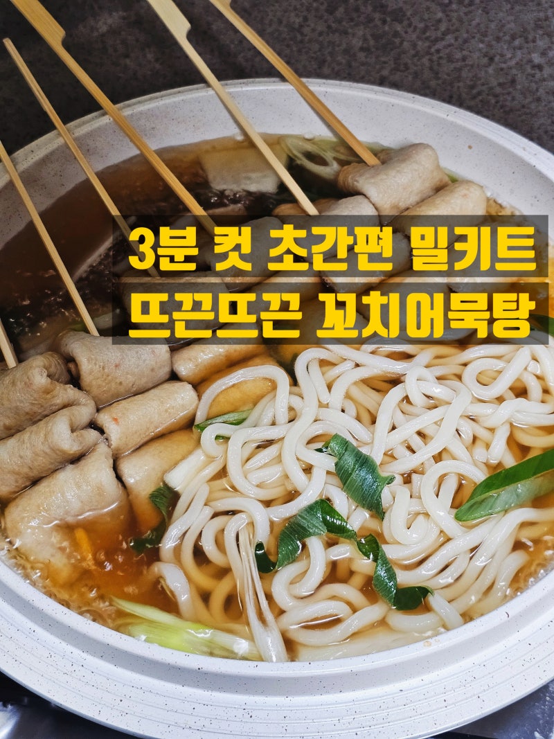 알루미늄 냄비 꼬치어묵탕 밀키트 간단한 겨울간식 추천