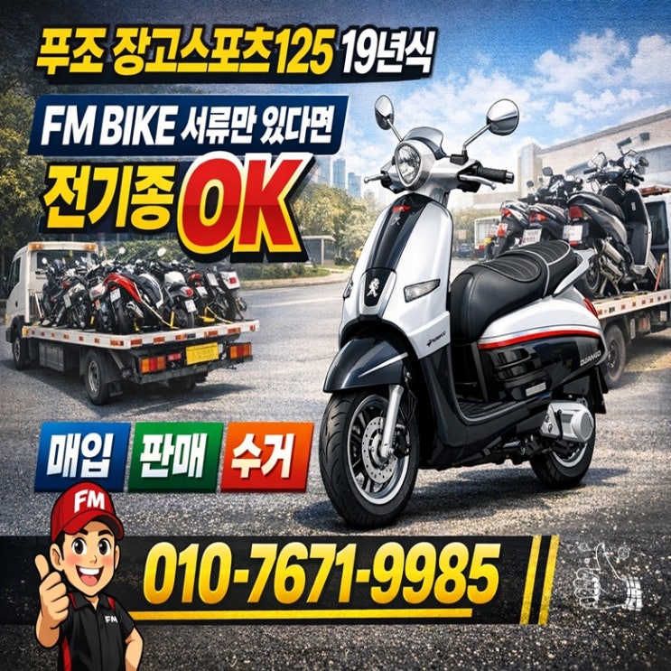  안양 중고 오토바이매입 푸조 장고125 당일 출장 거래