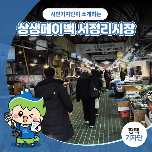 평택시민기자단 | 상생페이백 사용기간 서정리시장 방문