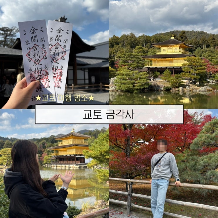  [교토여행7] 일본 교토 가볼 만한 곳 - '금각사' 입장료, 소요시간, 볼거리 정보