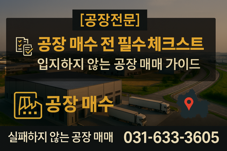   공장 매수 전 필수 체크리스트 20 | 실패하지 않는 공장 매매 가이드[공장전문]