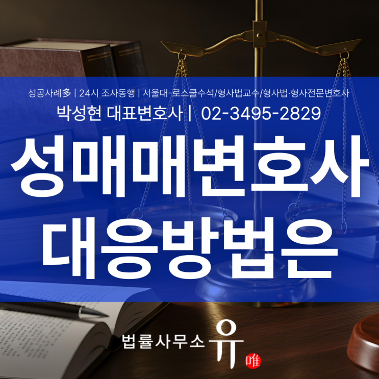  성매매변호사 기소유예, 노린다면 수사 초기에서 갈립니다