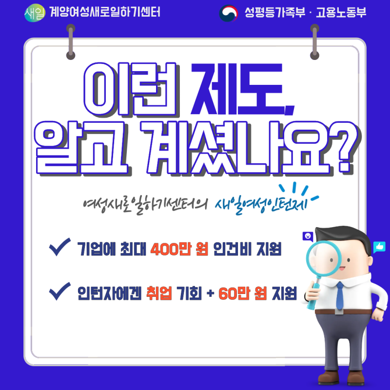 2026년 계양새일센터 새일여성인턴제 참여 안내