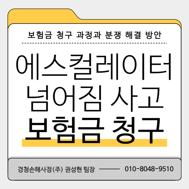  에스컬레이터 넘어짐 사고 보험금 청구와 분쟁 해결