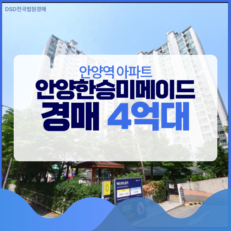 안양한승미메이드, 입찰하기 적절한 시기일까?
