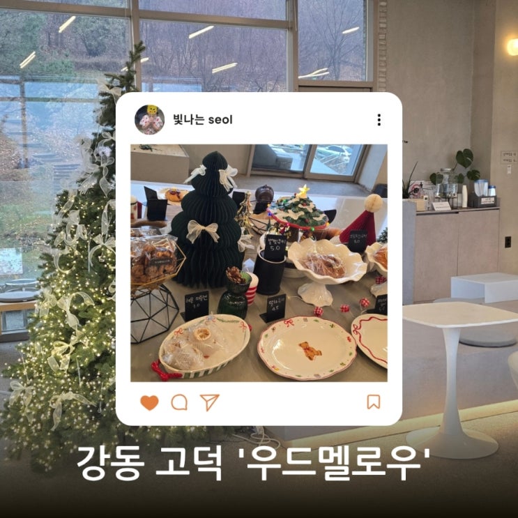  [강동/고덕] 통창 뷰와 빵지순례의 성지, '우드멜로우' 솔직 방문기