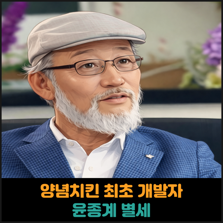  양념치킨 최초 개발자 윤종계 별세