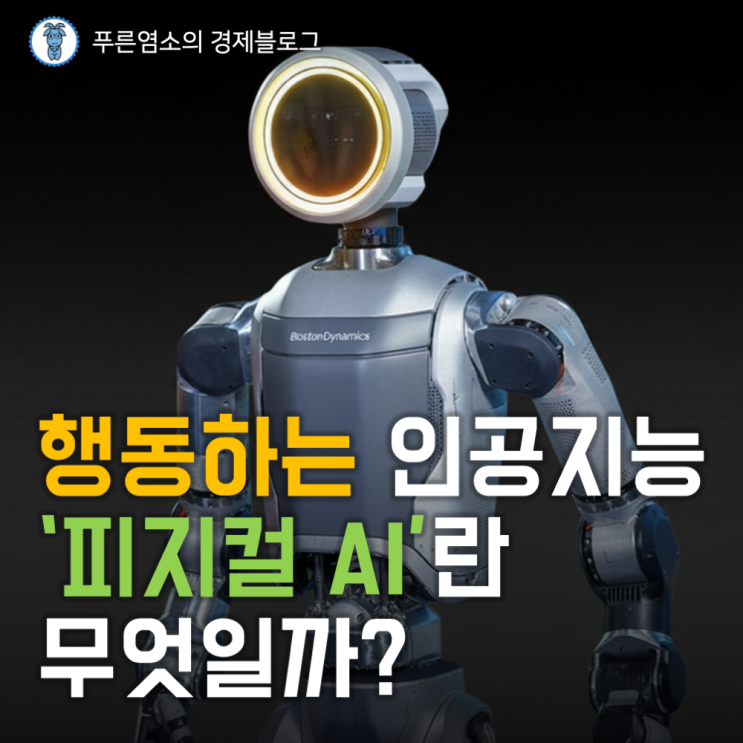  행동하는 인공지능 '피지컬 AI'란 무엇일까?