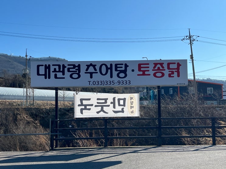  [평창 근본 추어탕]평창 대관령 어르신들의 숨은 성지?! '대관령 추어탕·토종닭'에서 몸보신 제대로 하고 온 후기 