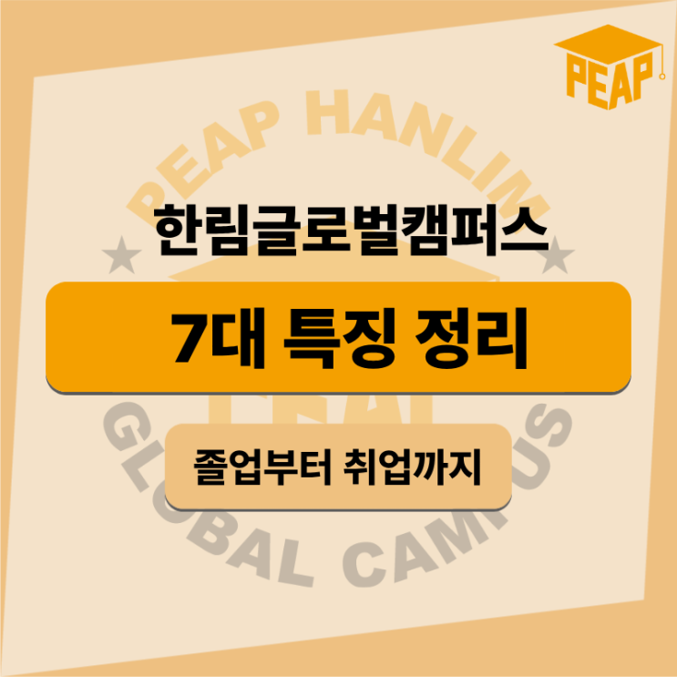  한림글로벌캠퍼스 7대 특징 정리 I 입학부터 취업까지