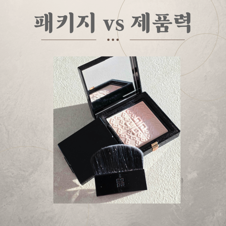  지방시 꾸뛰르 캡슐 파우더, 리미티드 패키지 vs 제품력?