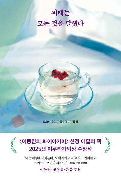  [괴테는 모든 것을 말했다]스즈키 유이 | 아쿠타가와상 수상작