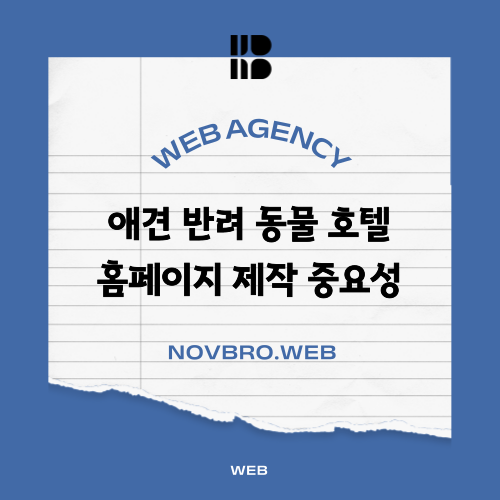  애견호텔 홈페이지 제작 가이드 필수 기능 및 비용까지!
