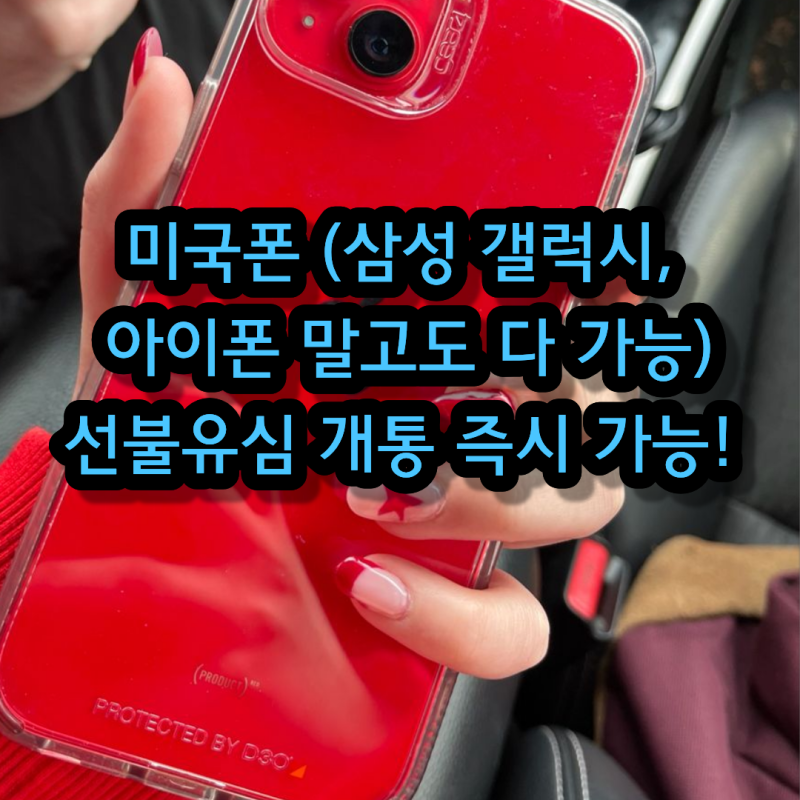 미국에서 구매한 휴대폰(삼성 갤럭시, 아이폰 말고도 다 가능)선불유심 개통 즉시 가능!