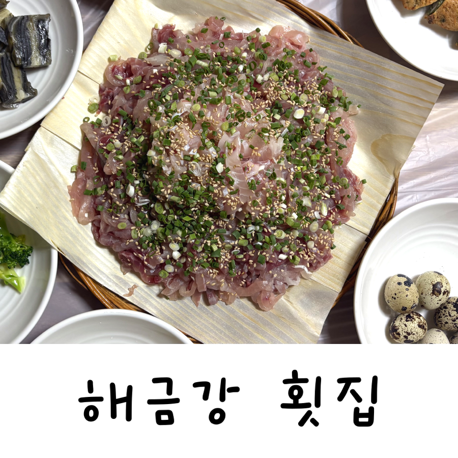 해금강횟집 사진 1