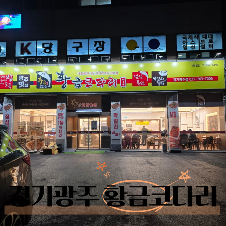  경기광주맛집 대존맛 황금코다리 경기광주점 후기