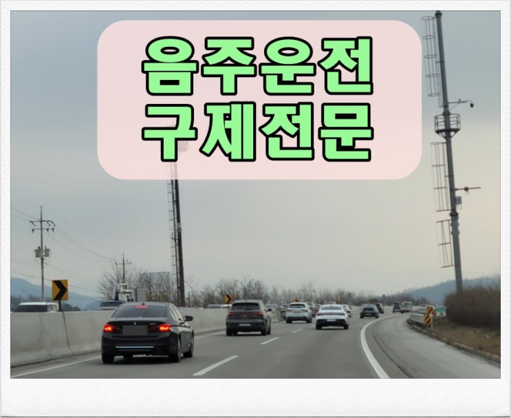  파주 행정사 음주운전 생계형 면허구제 방안은?