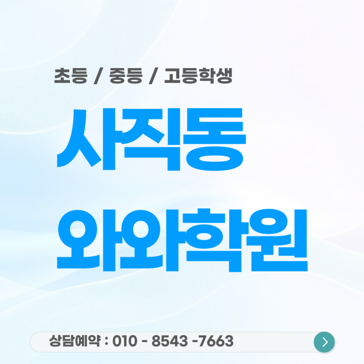  사직 와와학원 초등 영수, 스스로 생각하는 공부 습관 만들기