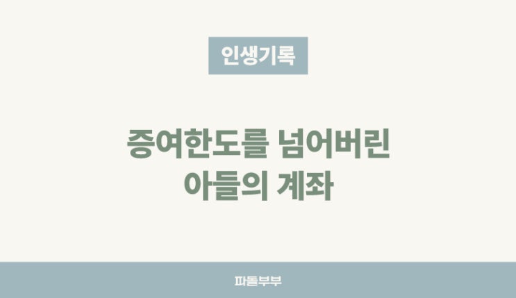  자녀 및 남편에게 증여 계획